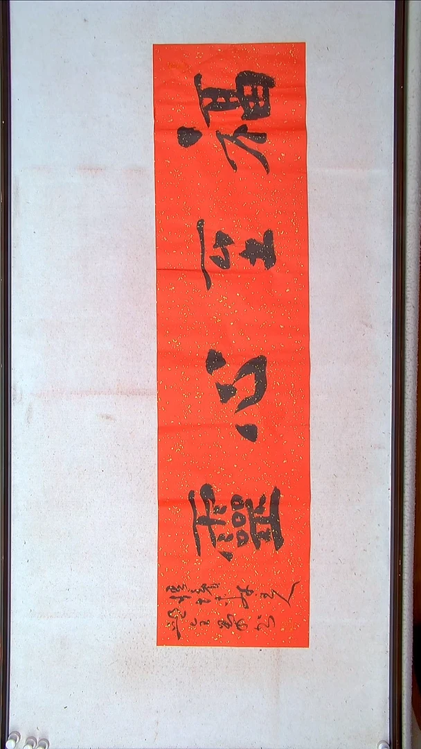 【闪购商品】书法邱全景 山东济宁138*34四平尺