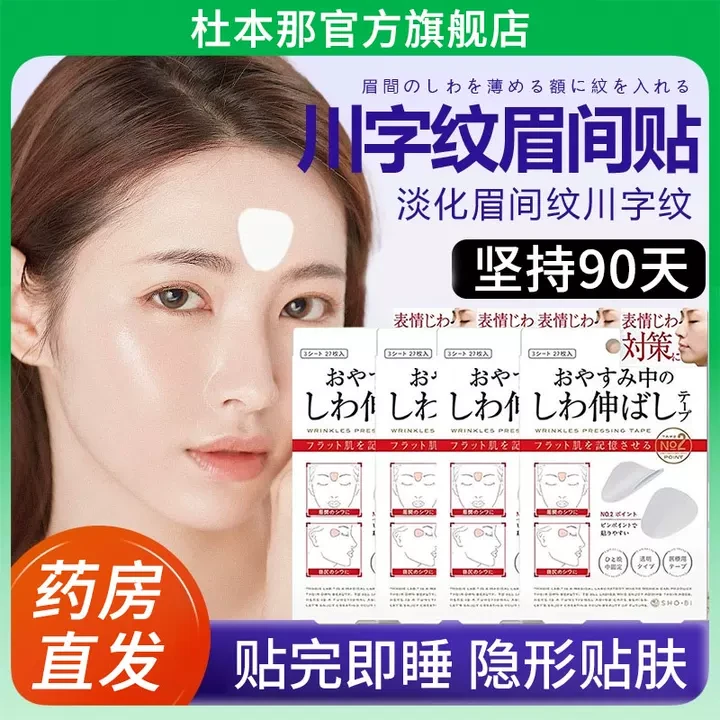 【旗舰正品】川字纹贴舒展法令纹眼角纹改善皱纹紧致提拉防皱眉神器