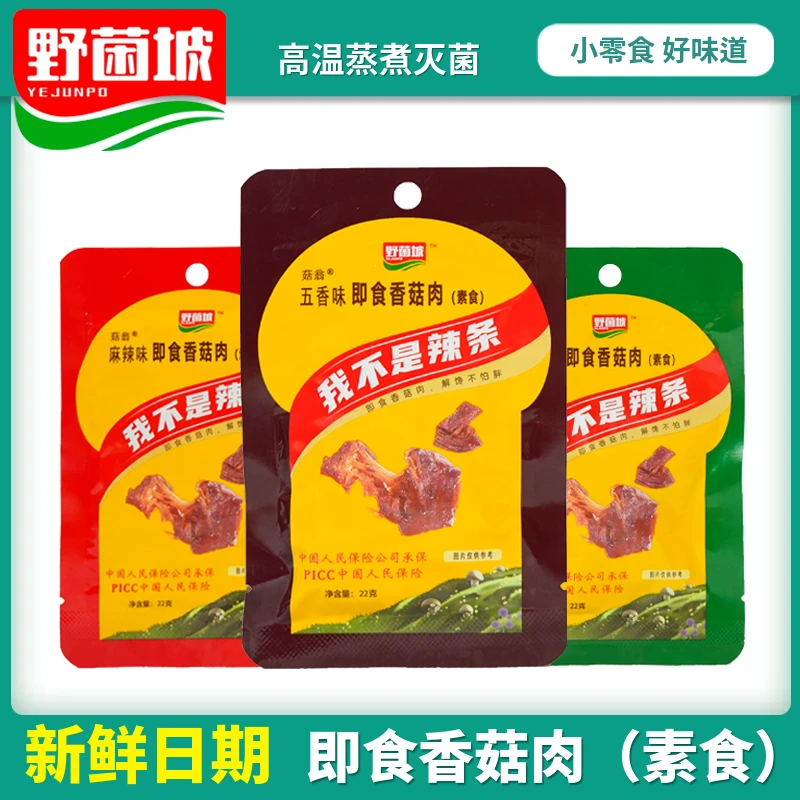 野菌坡香菇肉麻辣小零食五香孜然味卤香菇干素肉解馋网红休闲小吃