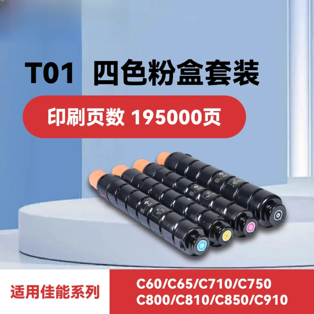 创友适用原装佳能 t01彩粉（C650/C65/C60/C660/C700）