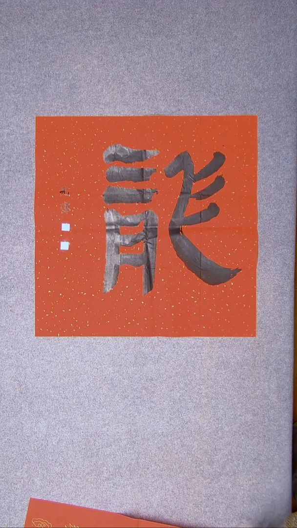 书法戴光辉 江西69*69四平尺（4）