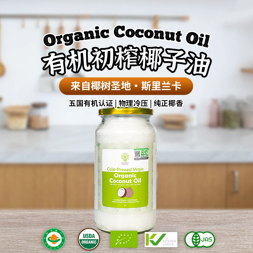 斯里兰卡有机初榨椰子油1L/瓶食用油中链脂肪酸健身生酮饮食