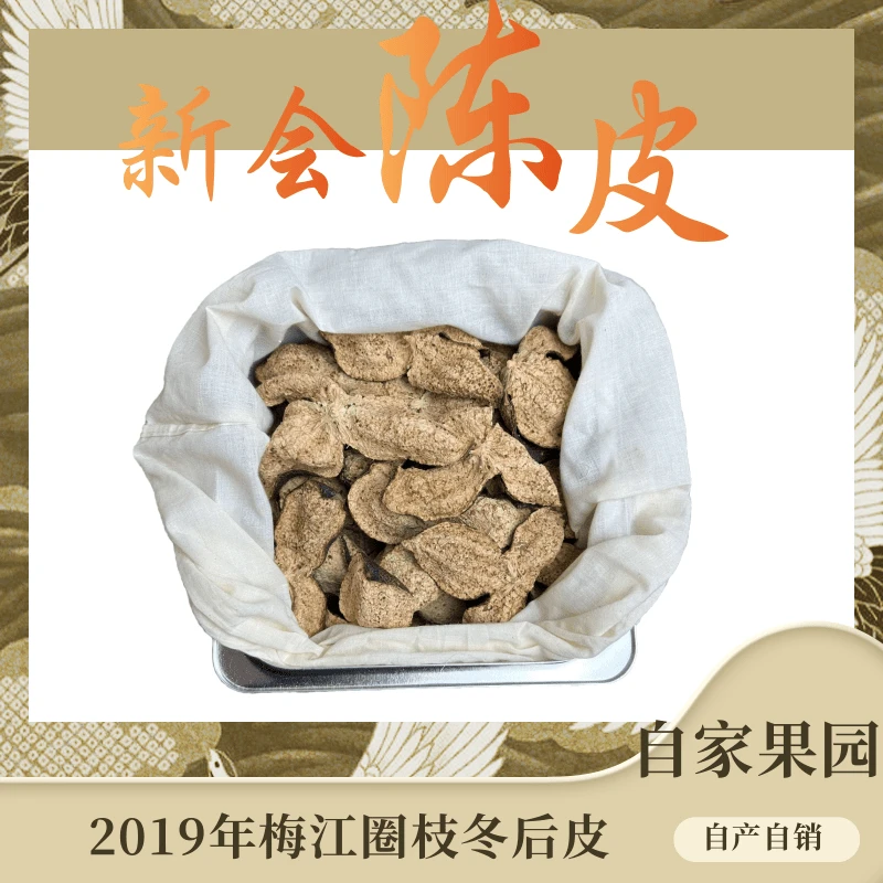 2019年梅江圈枝冬后皮（整皮）陈皮自家果园干仓仓库
