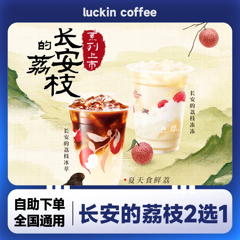 咖啡新品长安的荔枝2选1兑换券全国通用幸冻冻抖音团购优惠随时退