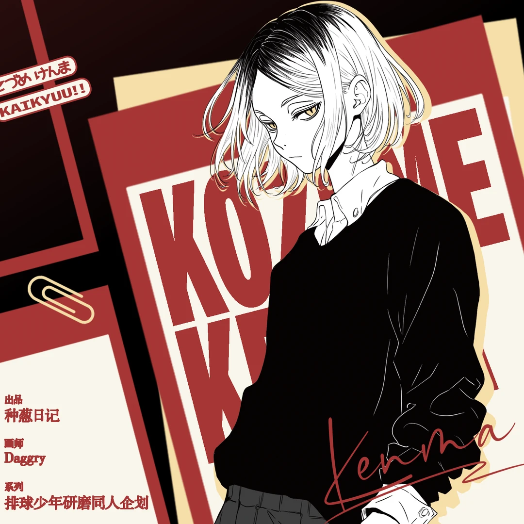 【种葱日记】 少年 排球少年孤爪研磨同人谷