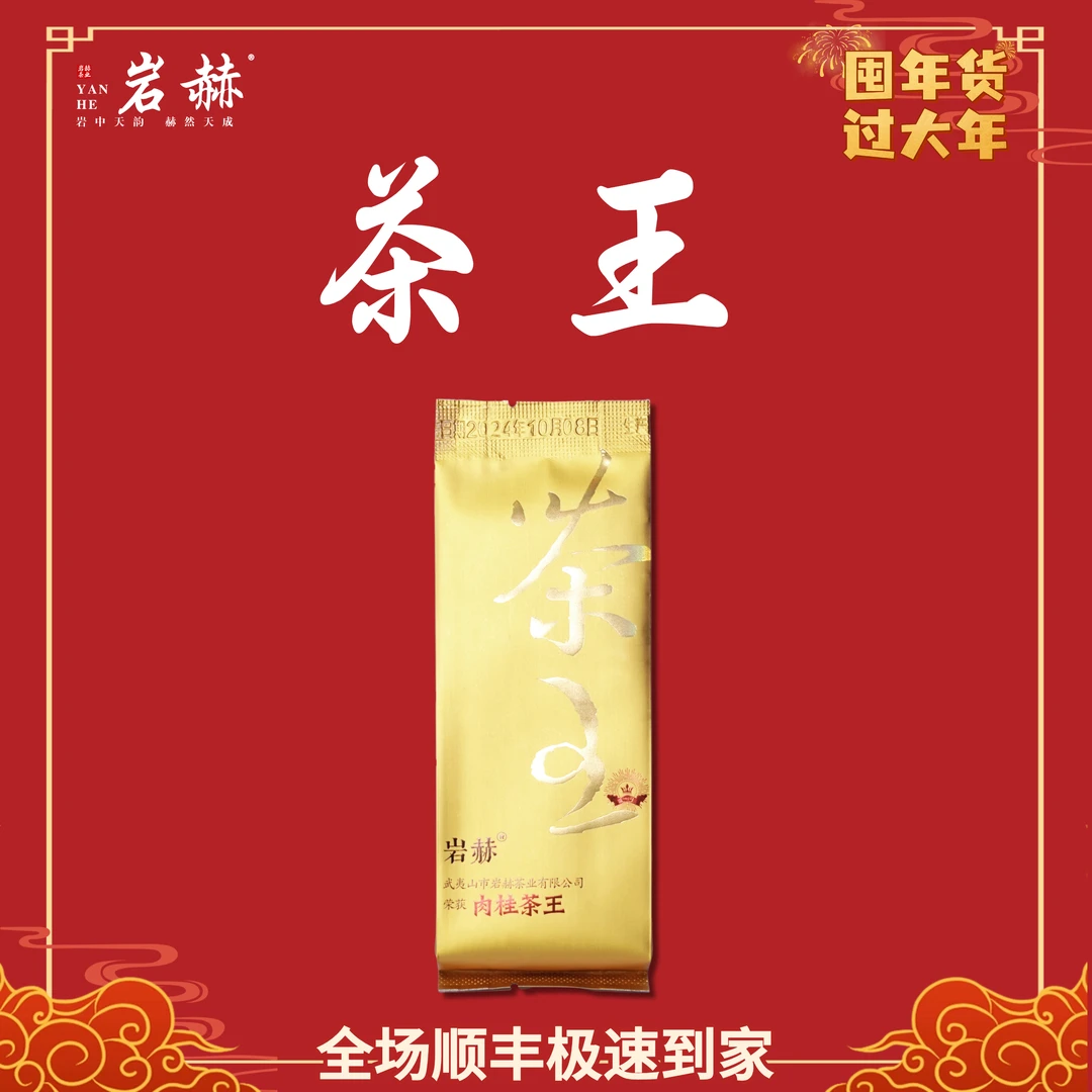 【2024山海杯茶王】岩赫 正桂味体现 花果香融合好 1泡