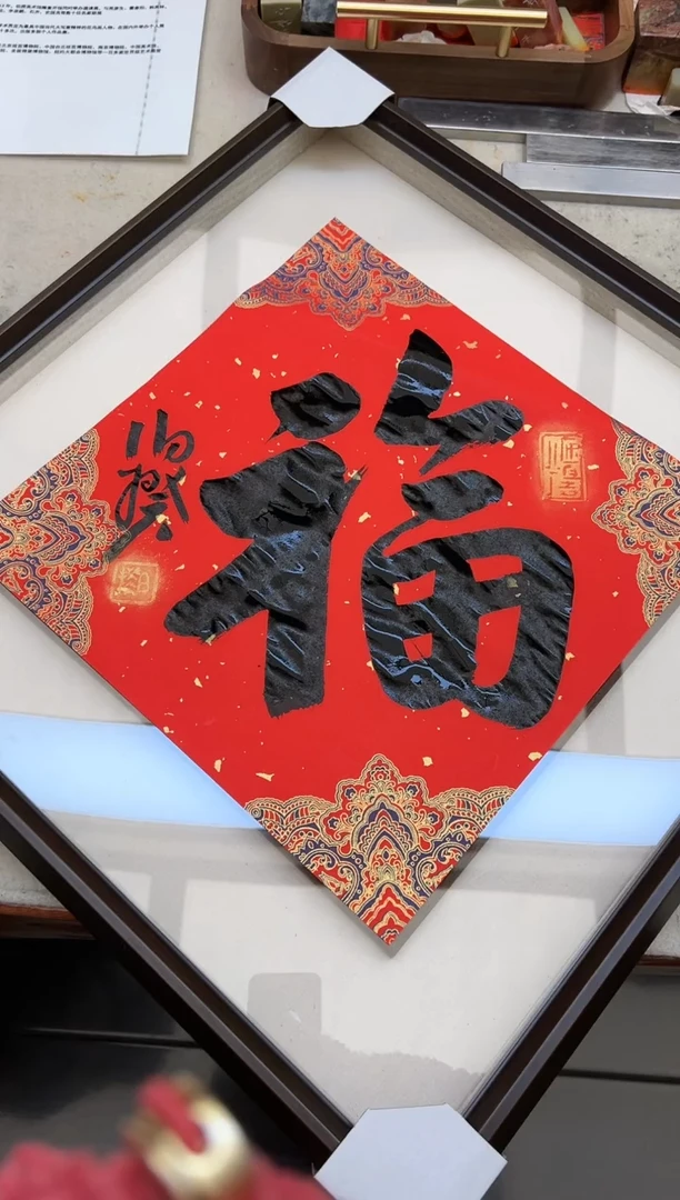 【闪购商品】书法伯揆书法原作作品 福 带框