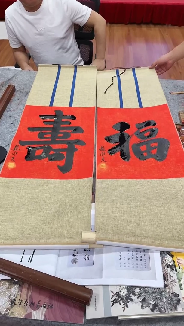 国画z天津人美-赵永夫书法福寿一对