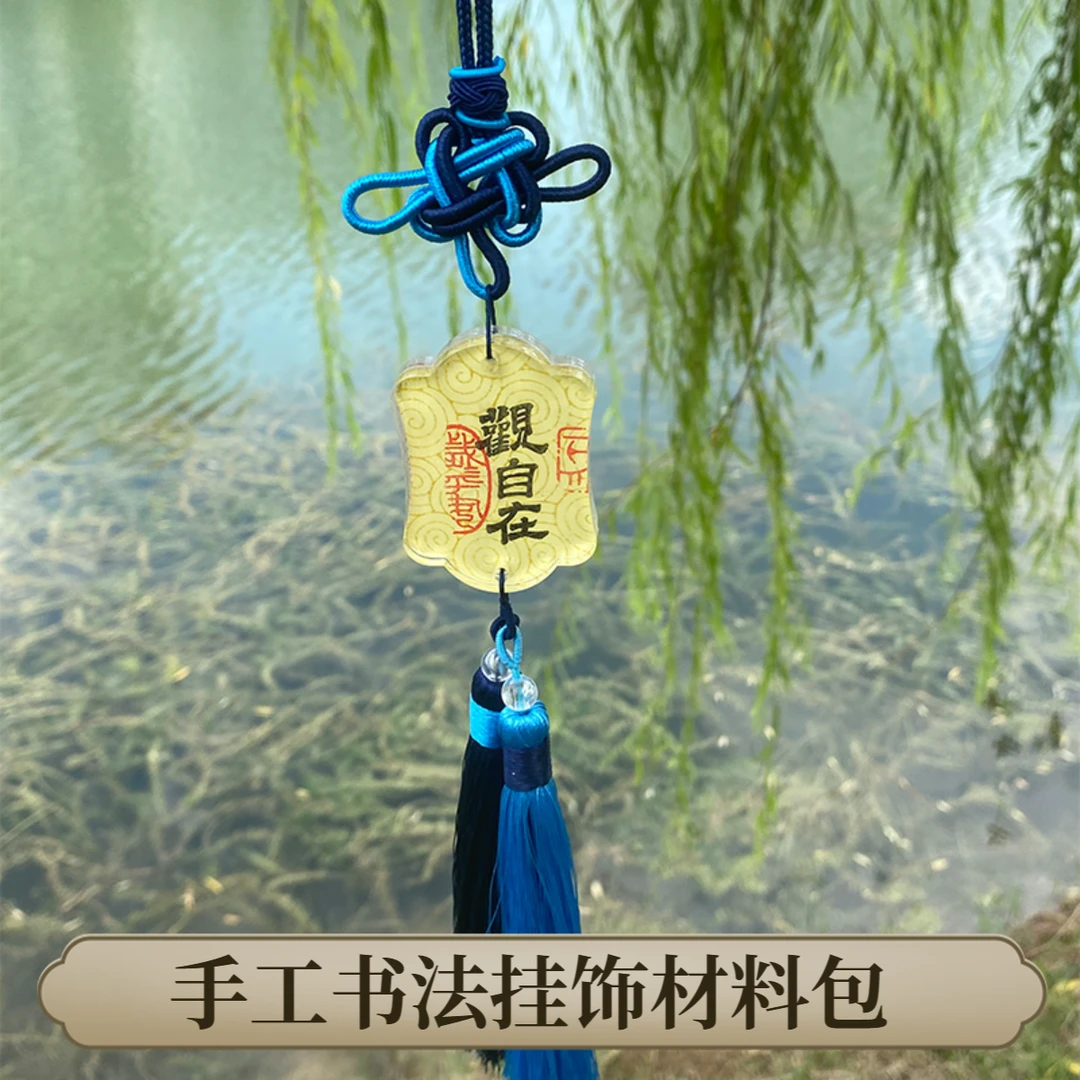 diy国风书法车挂材料包新款挂件钥匙扣生日礼物 小件饰品包包挂件