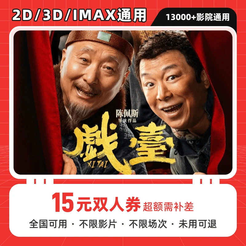 【戏台】15元双人电影院抖音优惠券代金券戏台电影票抖音团票