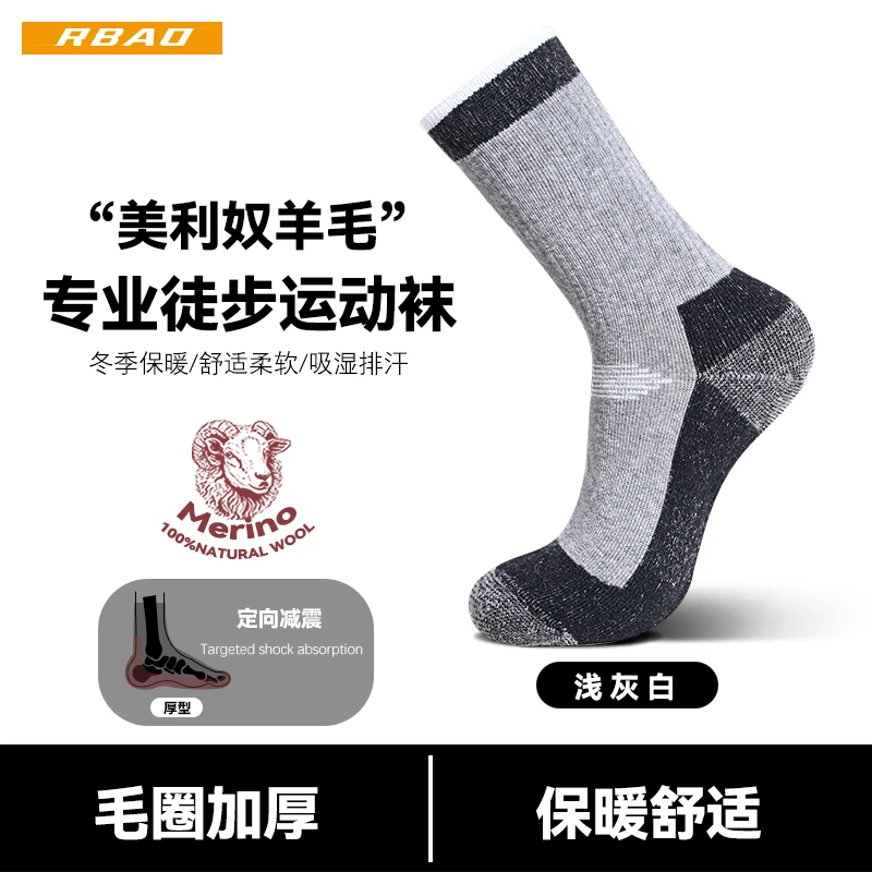 R-BAO美利奴羊毛袜秋冬季登山徒步户外滑雪袜加厚保暖袜子男款