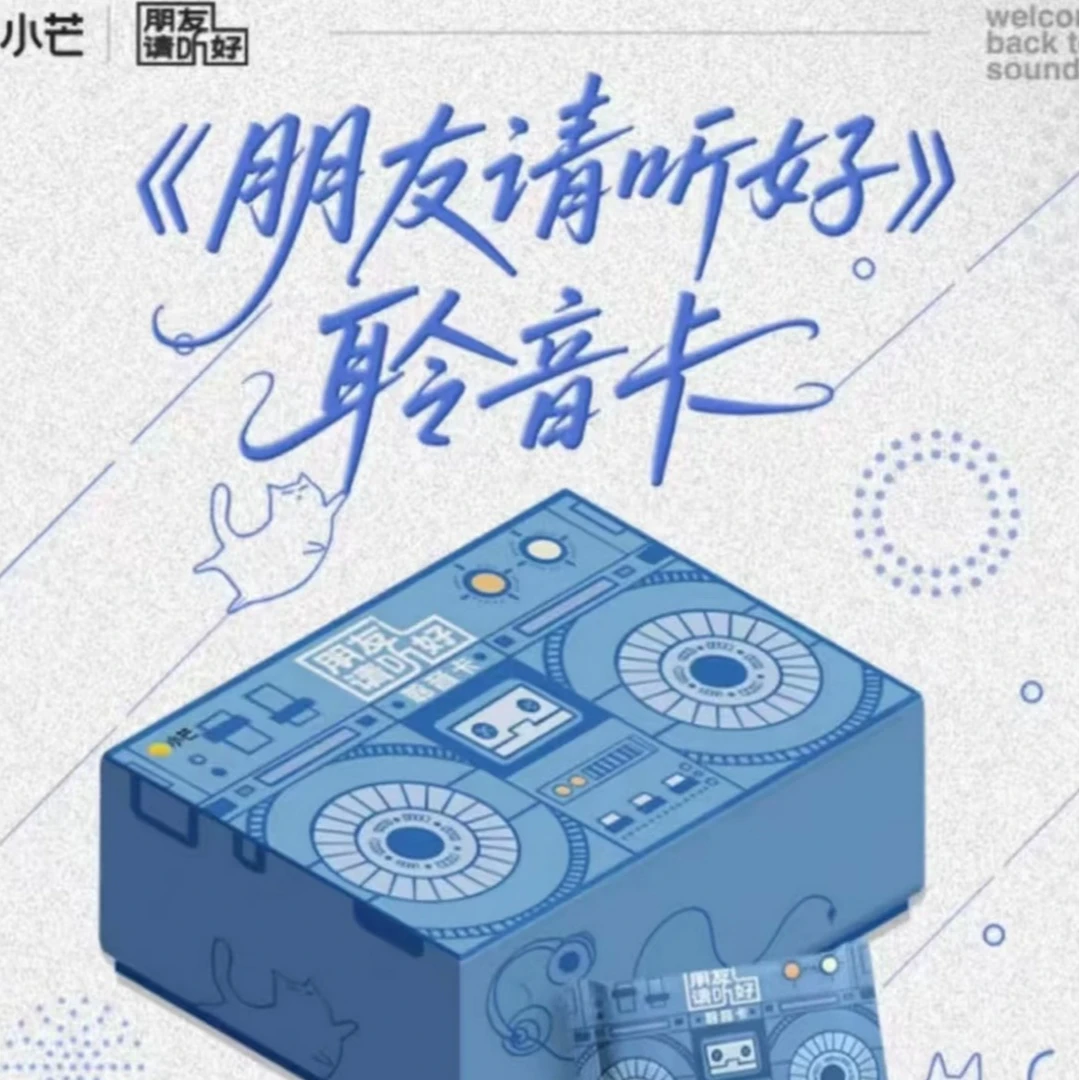 温柔【浮浮盒车】小芒x《朋友请听好》 聆音卡（默认代拆）