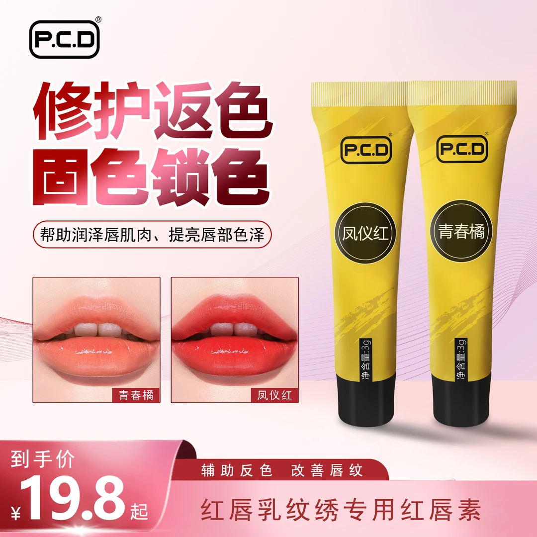 PCD焕红唇乳正品素漂反色纹绣防干滋润保湿提亮淡化唇部唇膏唇釉