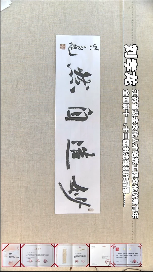 书法刘孝龙书法福利17*69妙造自然