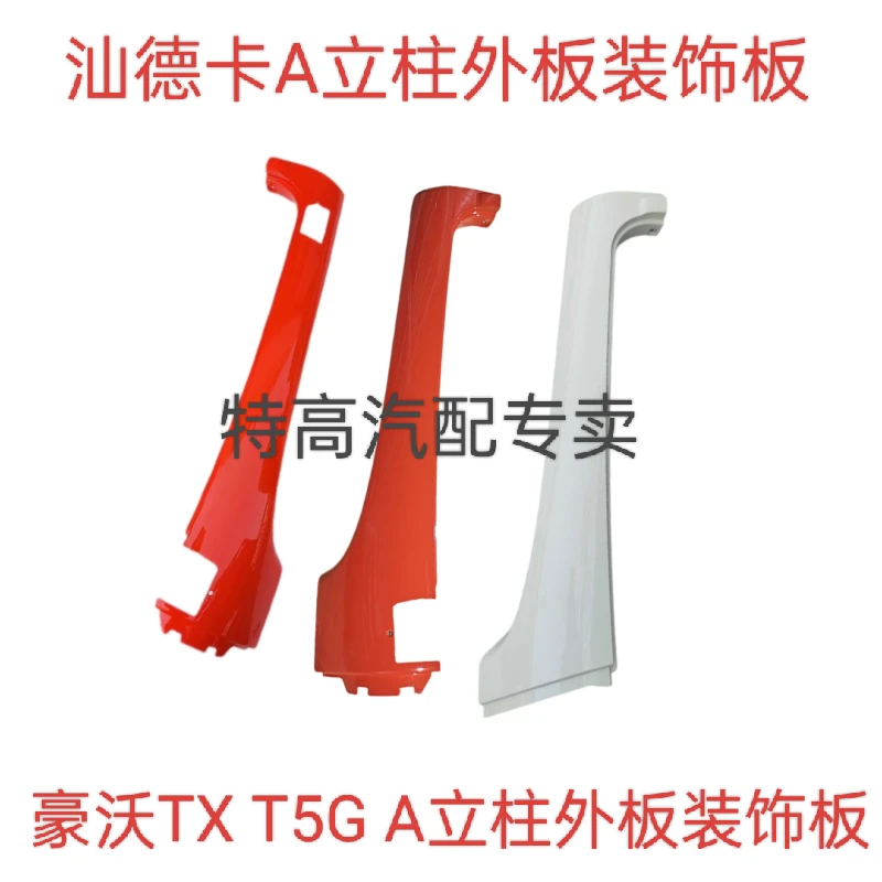 适配重汽豪沃T5G TX 汕德卡前挡风玻璃包角A立柱装饰板外饰件