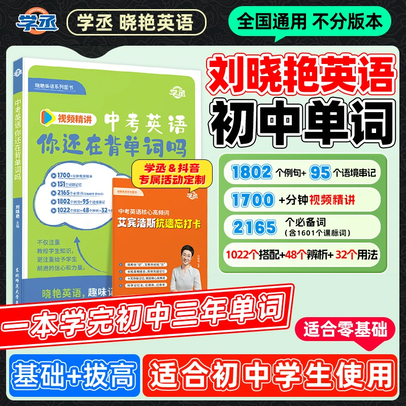 刘晓艳小学初中高中英语单词语法解题练习中高考全国通用配视频sw