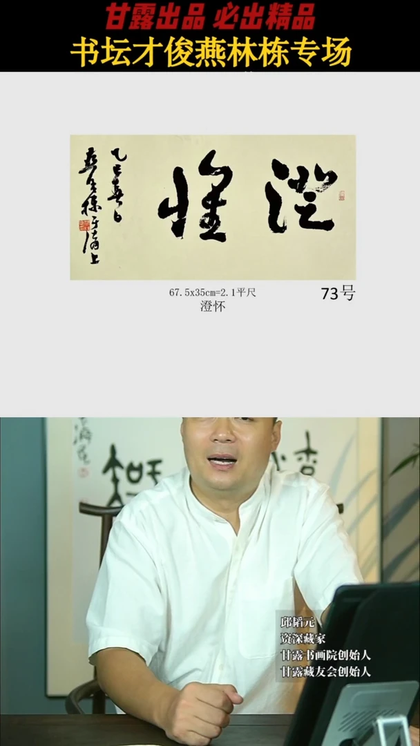 书法燕林栋73号2279号甘露美术馆