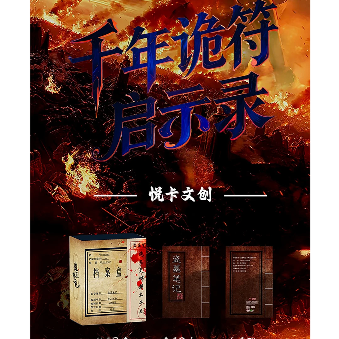 DMBJ【呆呆新人首单】盗墓笔记千年诡符启示录