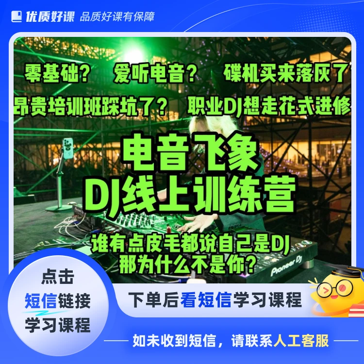 电音飞象DJ线上训练营(点击短信链接学习课程)