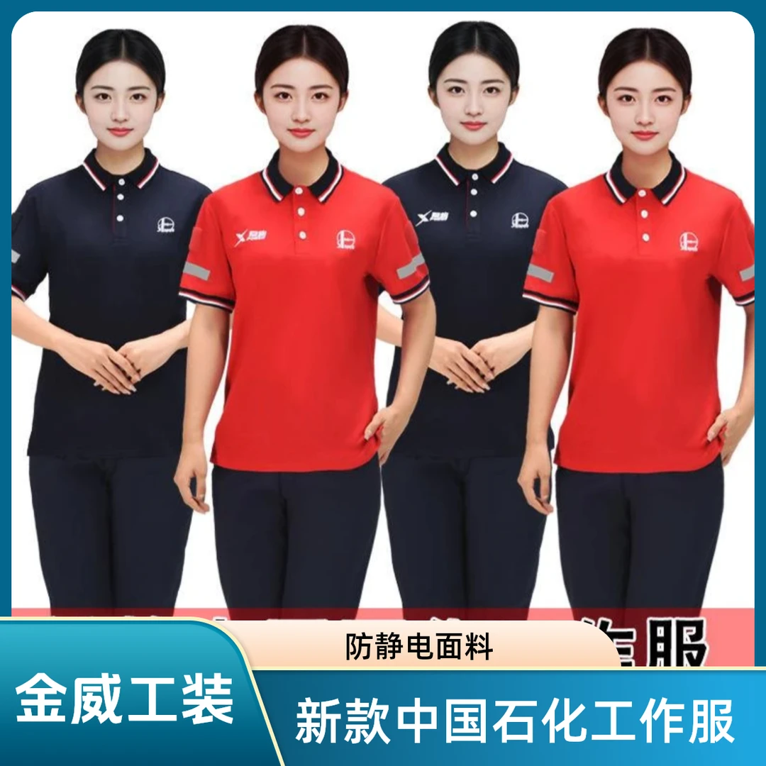 中国石化防静电夏季工作服T恤工装制服休闲男士工服透气翻领上衣