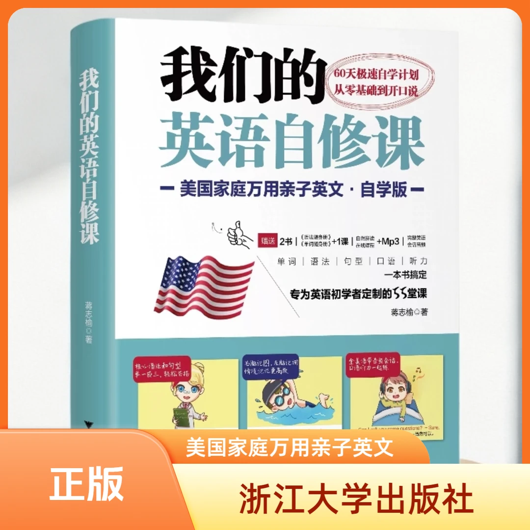 浙大 我们的英语自修课：美国家庭万用亲子英文 自学版，蒋志榆著
