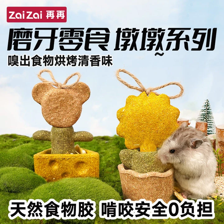 再再仓鼠零食磨牙墩墩系列金丝熊磨牙龙猫豚鼠兔子零食造景百搭