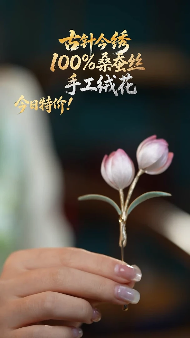 刺绣手工高级款绒花胸针 《郁金香》100%桑蚕丝高端工艺