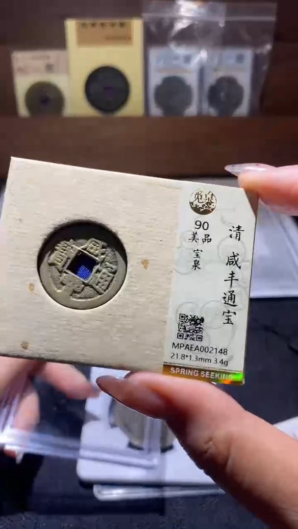 铜咸丰通宝