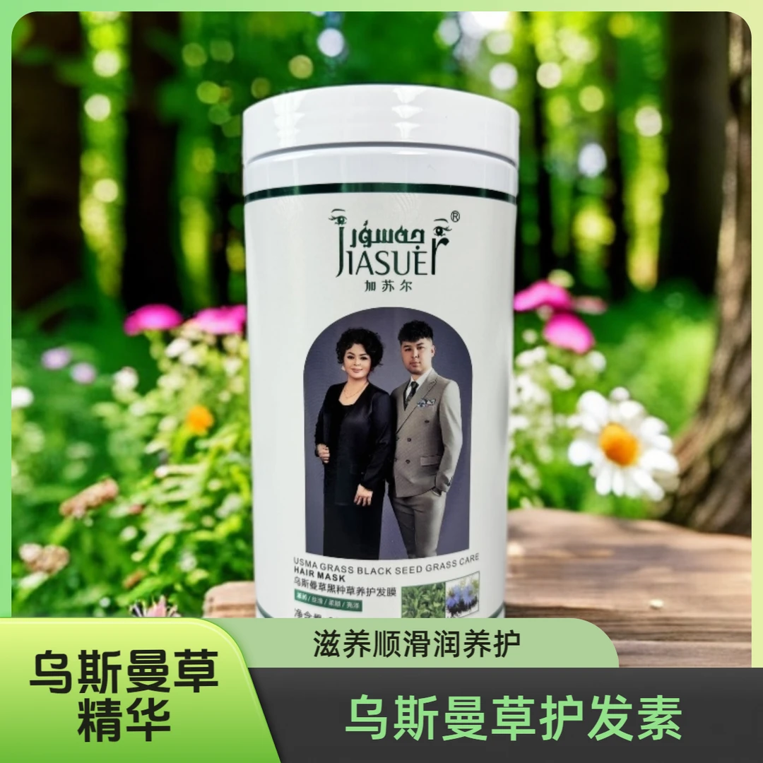 JASUR【ئۇسما ئاقسل  】乌斯曼草护发素【新疆包邮】顺滑柔顺丝滑养护