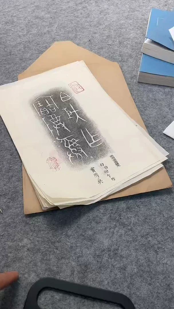昌化石印石拓片11111111