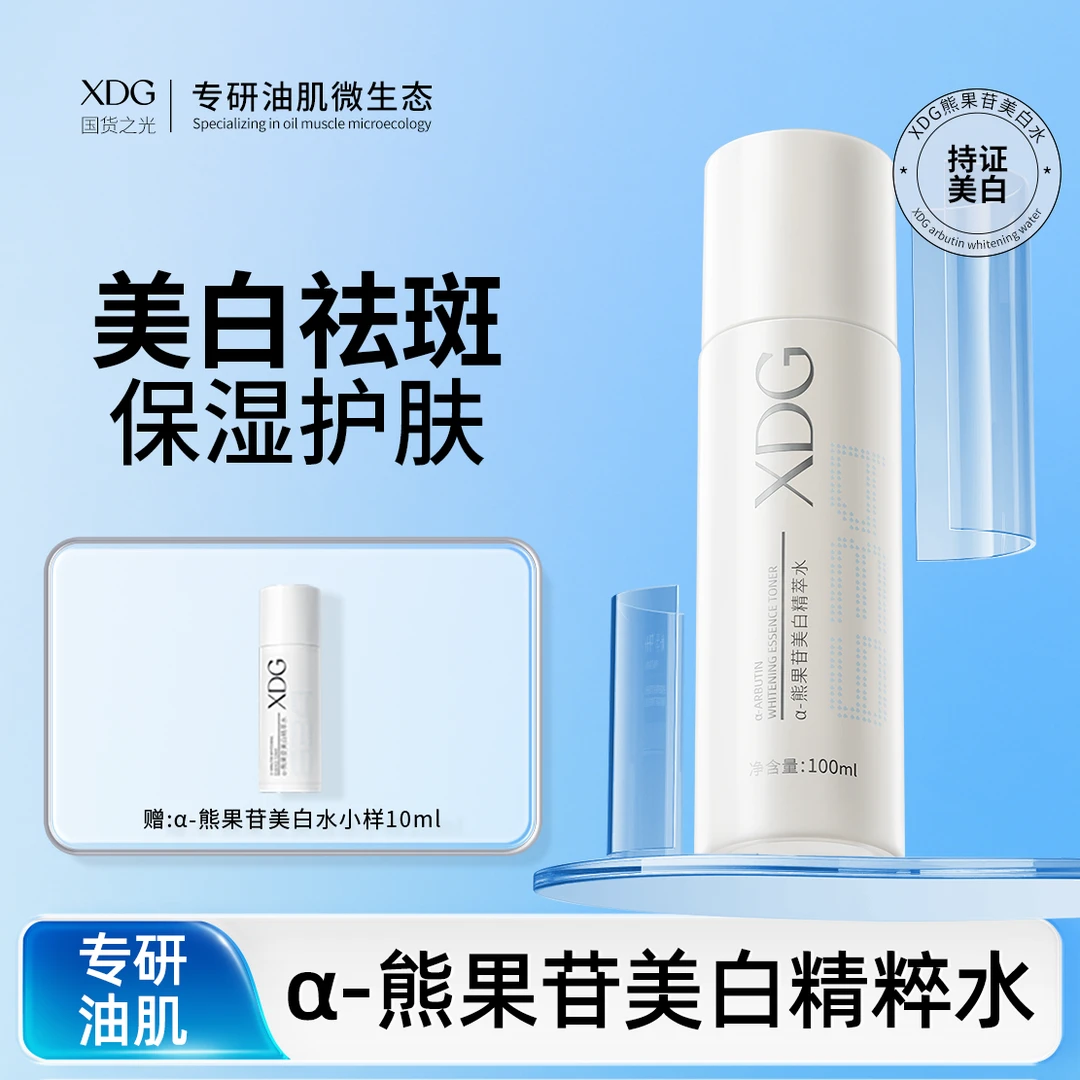 【美白水】XDG熊果苷美白精粹水美白祛斑保湿护肤品女士学生