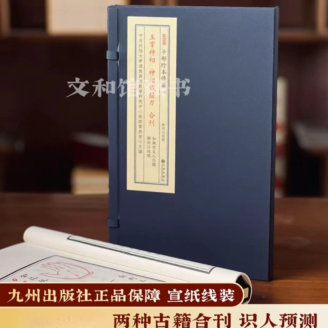 铁关刀 玉掌神相1函1册 宣纸 线装 九州出版社