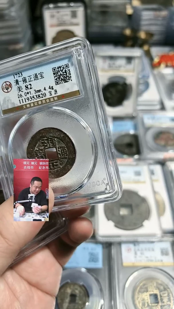 铜【闻德一店】公博 清代 雍正通宝 82分 3820