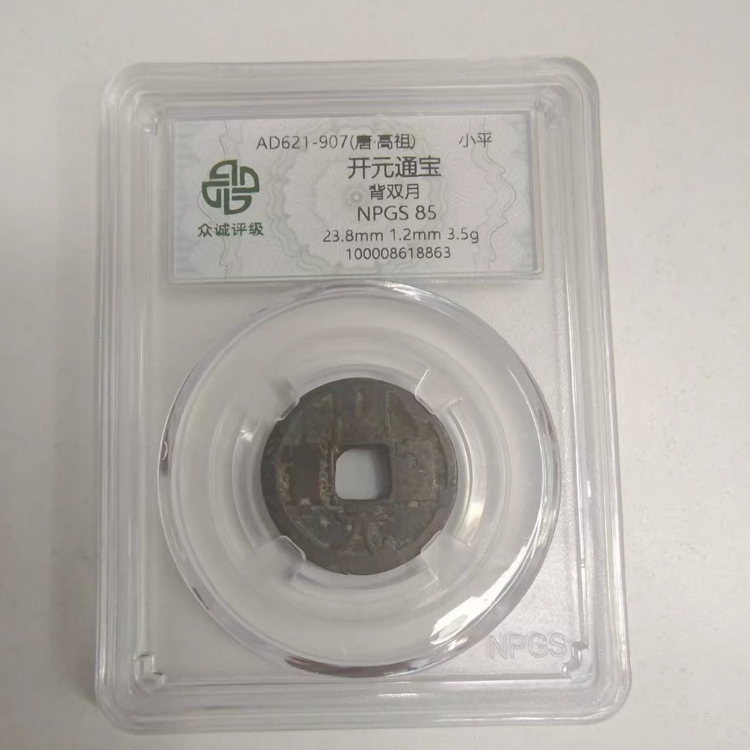 众诚评级/开元通宝-背双月-古钱币/众诚评级/图为样品不发