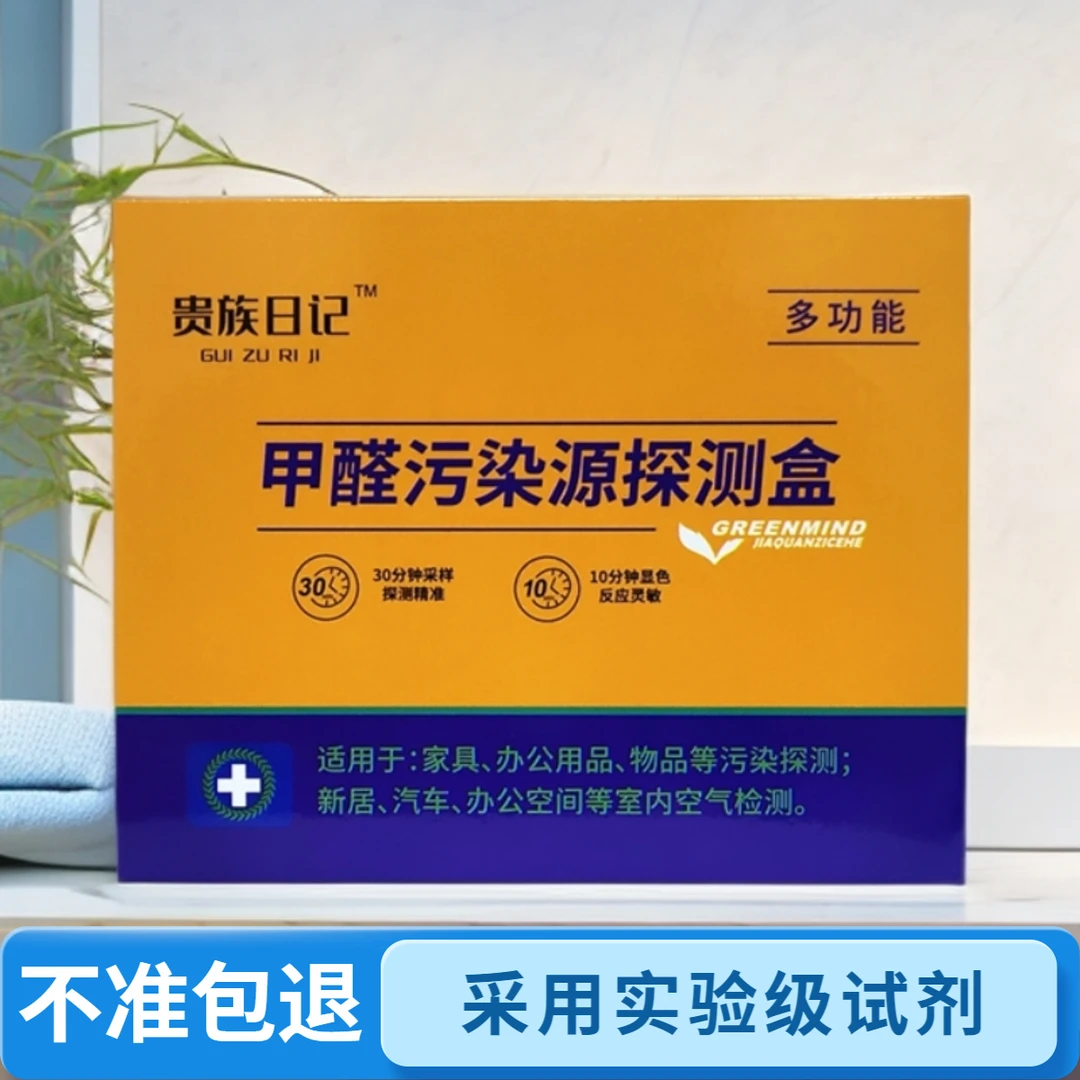 贵族日记自测检测甲醛盒家用新房测试室内试纸测甲醛检测仪器
