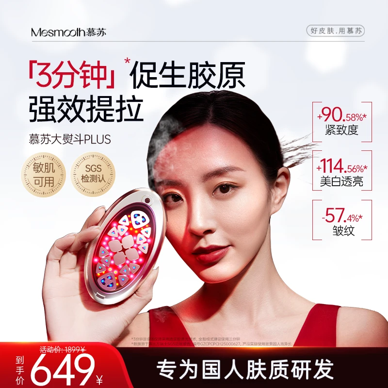 【双十一狂欢购】慕苏透皮大熨斗美容仪提拉紧致大排灯焕肤仪