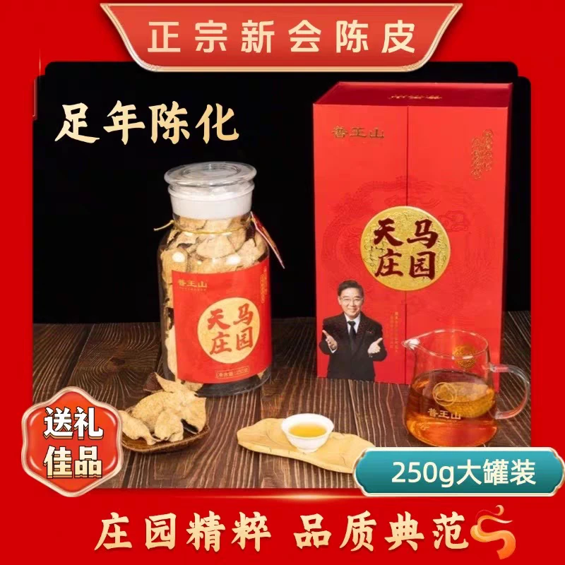 2014年天马庄园新会陈皮250g 庄园出品 必是精品