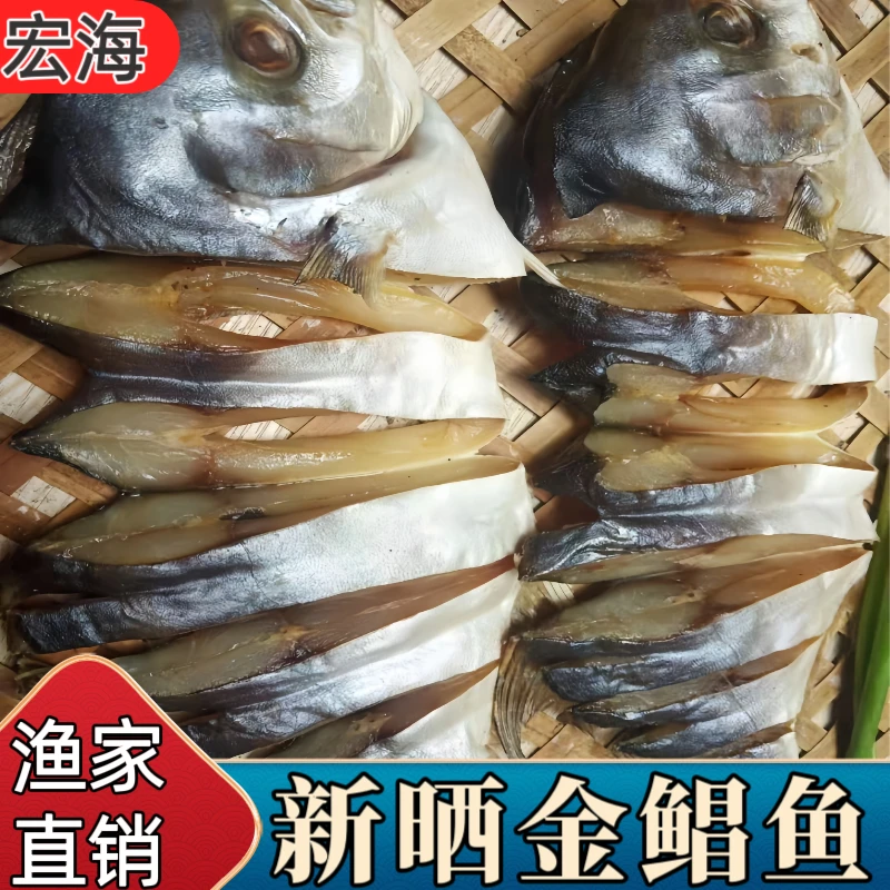 广东特产金鲳鱼干5条装湛江新鲜农家渔民干货海鲜特大淡口真空装