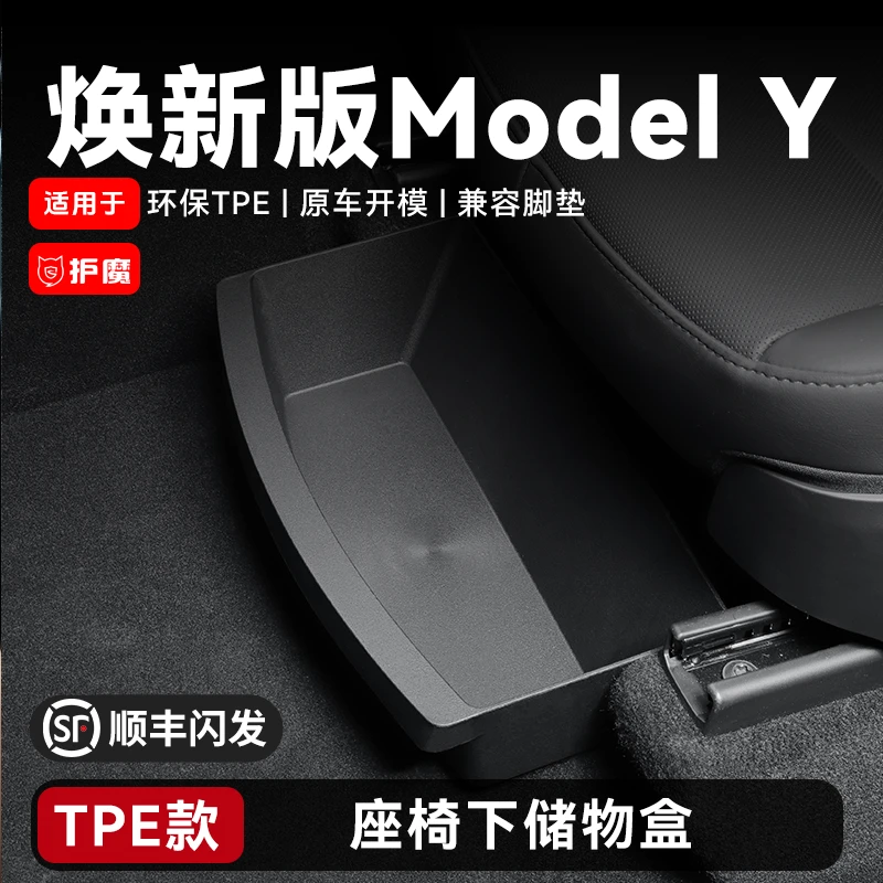 适用于特斯拉Modely座椅下储物盒焕新版y储存收纳置物盒改装配件