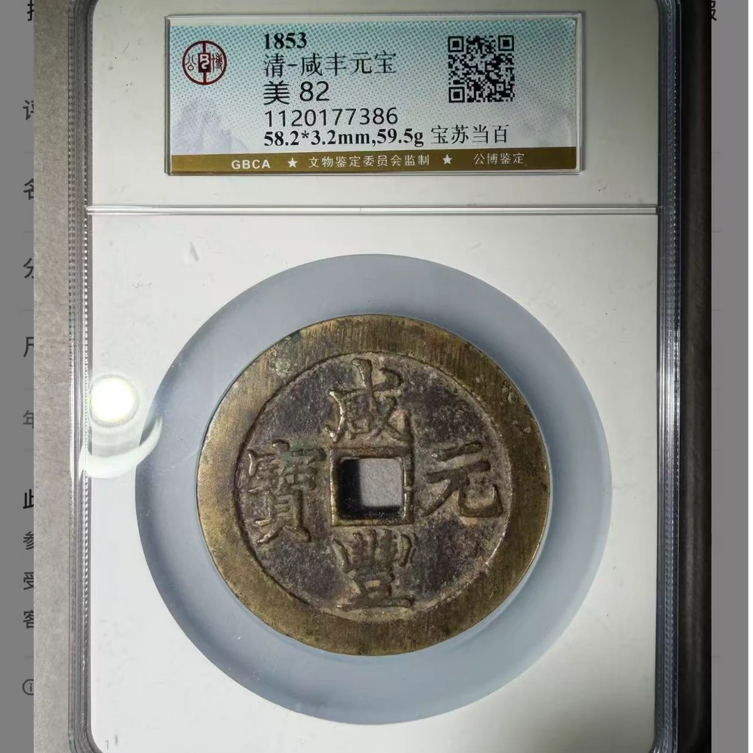 x咸丰元宝宝苏当百钱币