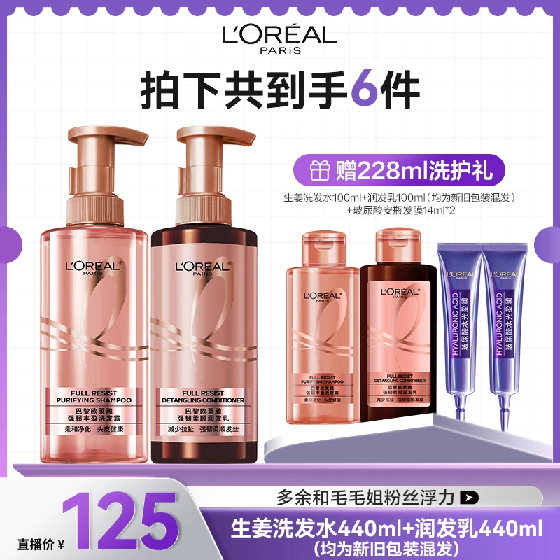 【欧莱雅专场】欧莱雅蓬松强韧丰盈生姜洗发水润发乳-