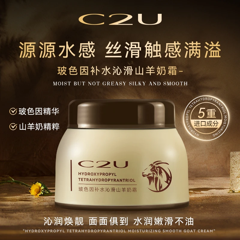 【雨情专属】C2U玻色因补水柔滑山羊奶霜四维面霜c霜保湿霜