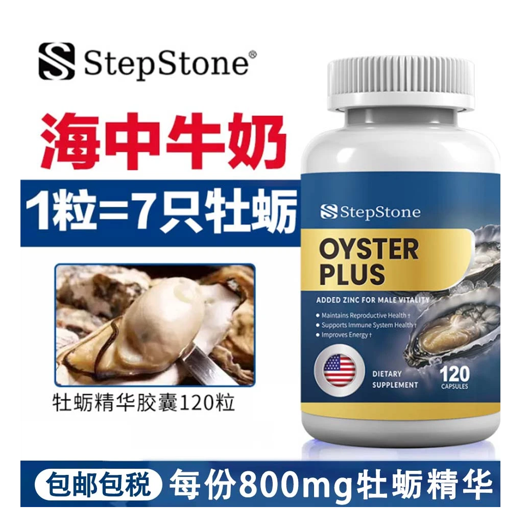 【牡蛎精氨酸】StepStone牡蛎5合一精华营养素120粒/瓶