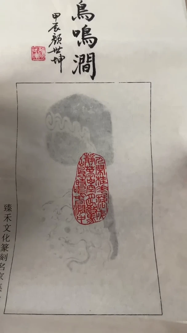 【闪购商品】拓片用纸其他印文鸟鸣涧