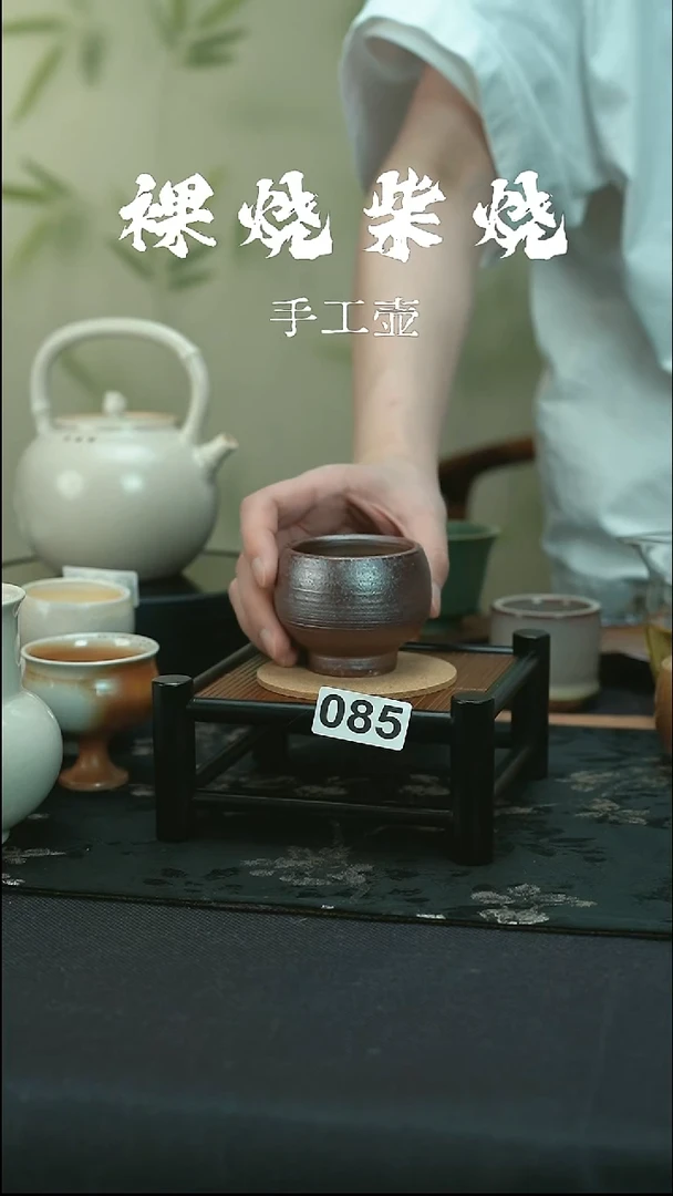 全品 柴烧款 085