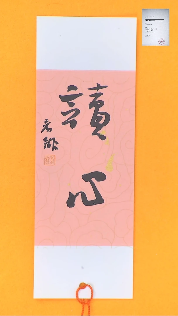 【闪购商品】书法江孝龙书法文创书签读心7*21颜色随机