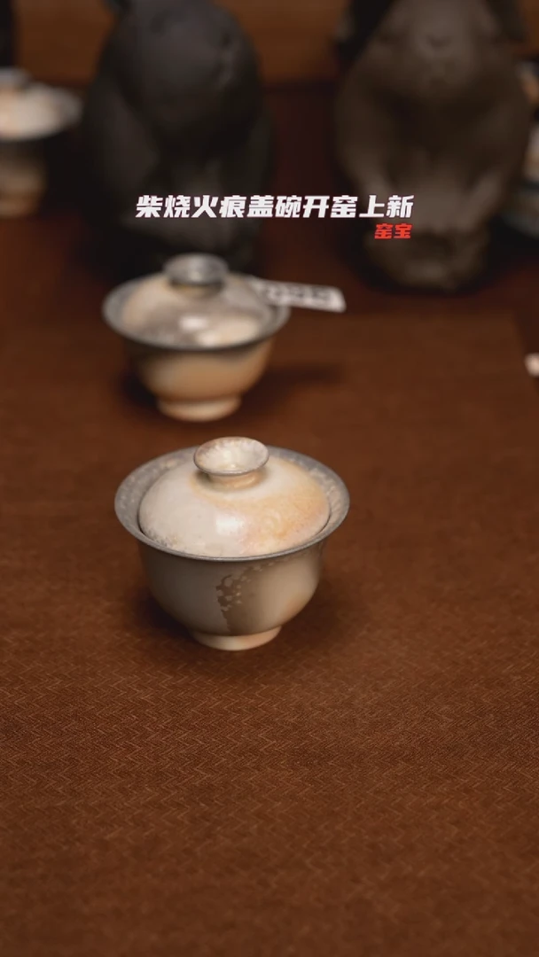 97柴窑裸烧火痕盖碗