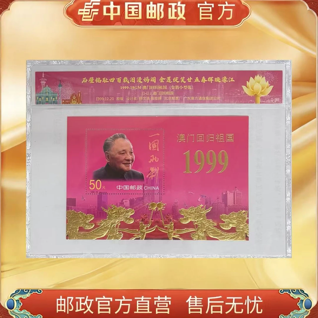 中国邮政官方 1999-18GM 澳门回归祖国 金箔小型张