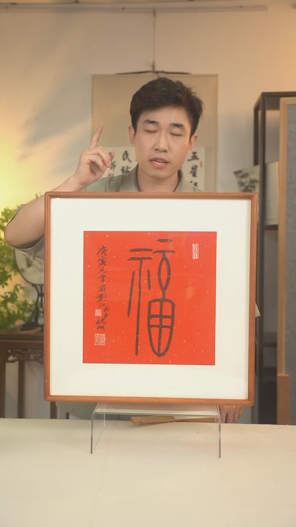 书法刘老师 福字书法一尺hk