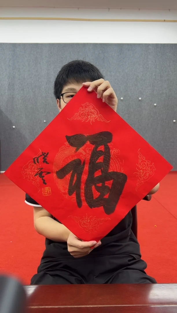 书法复星书画精选作品